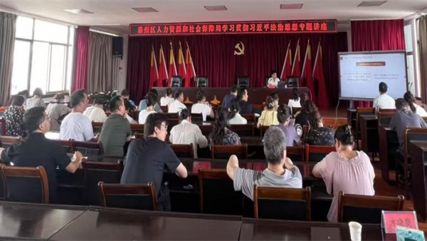 為深入開展學習貫徹習近平法治思想，切實把習近平法治思想轉化為做好人力資源和社會保障工作的強大精神動力，不斷推動新時代人力資源和社會保障工作高質量發(fā)展，7月16日，秦州區(qū)人力資源和社會保障局組織廣大干部職工舉辦“習近平法治思想專題培訓”，邀請甘肅羲秦律師事務所李建濤律師就學習貫徹習近平法治思想作專題培訓。